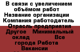В связи с увеличением объёмом работ › Название организации ­ Компания-работодатель › Отрасль предприятия ­ Другое › Минимальный оклад ­ 12 000 - Все города Работа » Вакансии   . Московская обл.,Долгопрудный г.